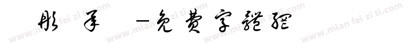 玥彤 承叡字体转换